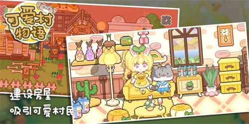 可爱村物语截图6