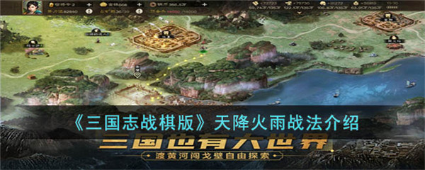 三国志战棋版天降火雨战法