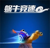 蜗牛竞走