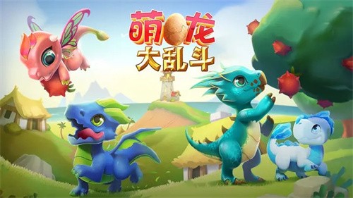 萌龙大乱斗截图3