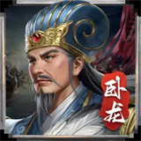 蜀汉传卧龙篇