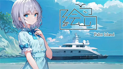 绘岛