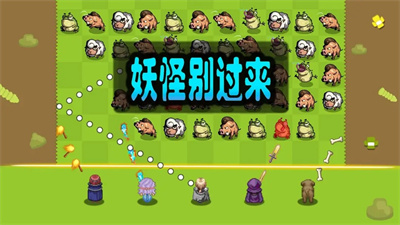妖怪别过来