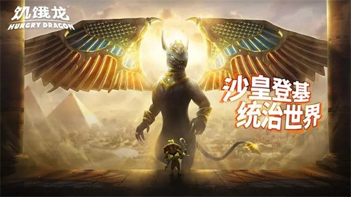 饥饿龙截图2