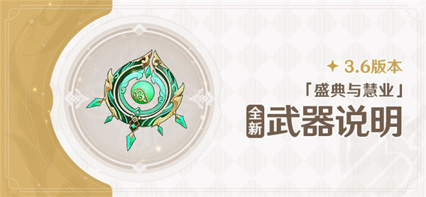 原神3.6版本全新武器圣遗物