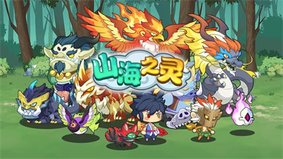 山海之灵