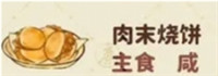 桃源深处有人家肉沫烧饼食谱配方