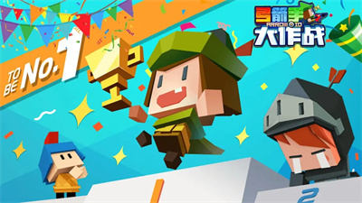 箭手大作战