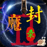 封魔录2