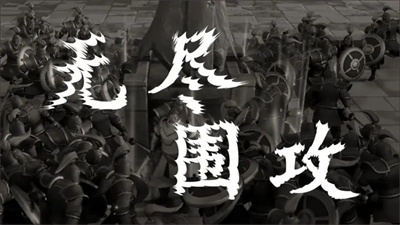 无尽围攻