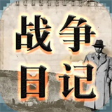 战争日记