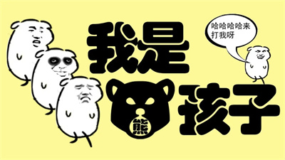 我是熊孩子