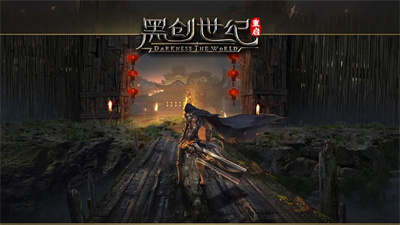 黑创世纪：重启