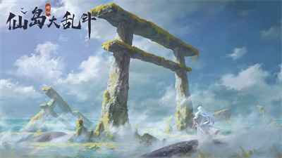 仙岛大乱斗