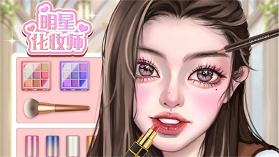 明星化妆师