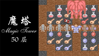 经典魔塔50层