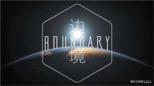 边境截图2