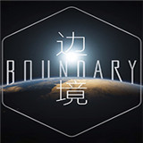 边境