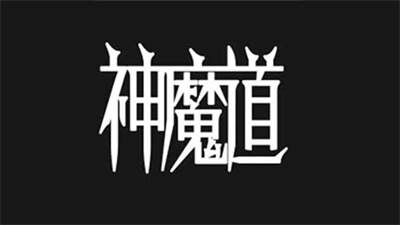 神魔道