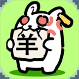 兔了个兔