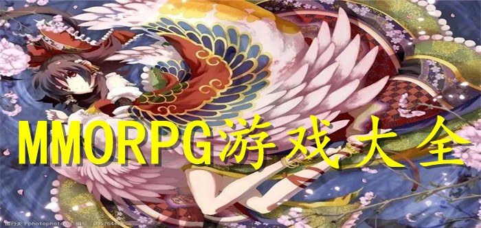 MMORPG游戏大全