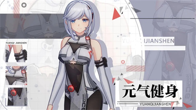元气健身