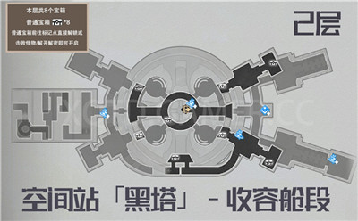 崩坏星穹铁道空间站黑塔支援舱段和收容舱段宝箱收集