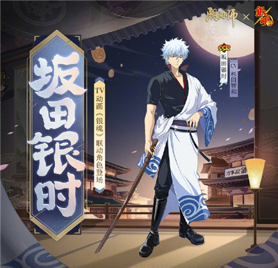 阴阳师银魂联动SSR坂田银时角色传记
