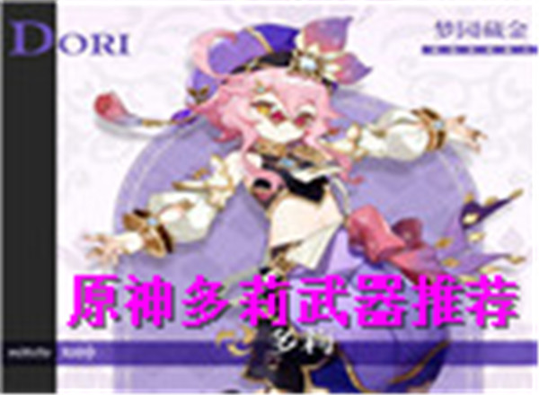原神多莉武器推荐