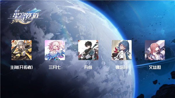 崩坏星穹铁道新手免费角色培养选择