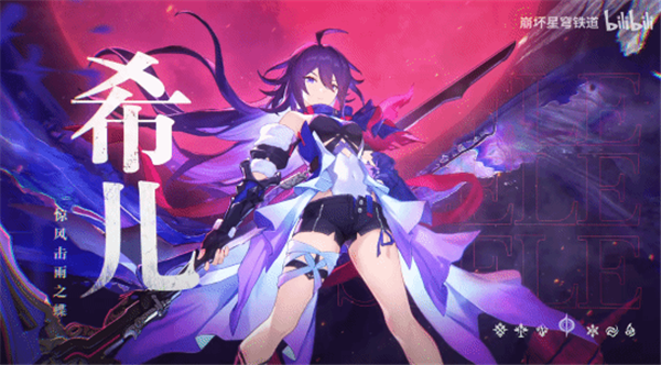崩坏星穹铁道希儿角色PV
