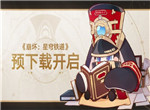 崩坏星穹铁道预下载开启 4.26列车启程