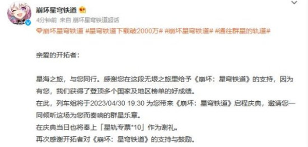 崩坏星穹铁道下载破2000万 官方赠送十连抽