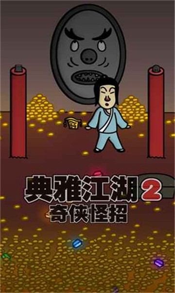典雅江湖奇侠怪招2截图3
