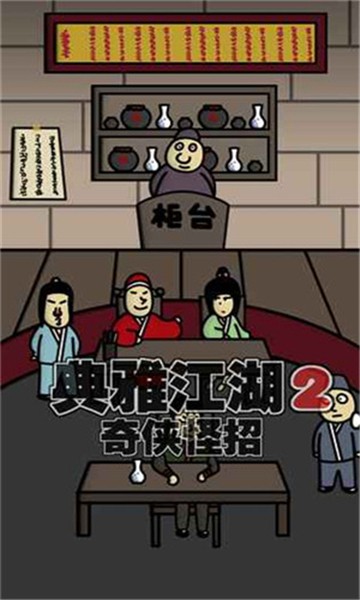 典雅江湖奇侠怪招2截图2