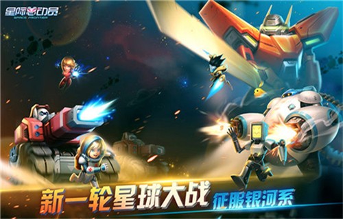 星际总动员截图5