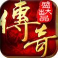传奇再现打金互通