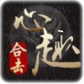 心趣合击安卓版