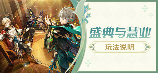 原神盛典与慧业三阶段明星聚画之五