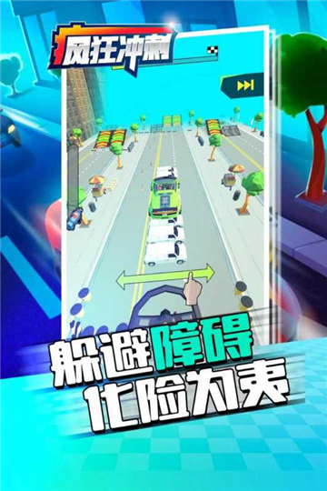 疯狂冲刺截图3