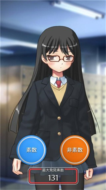 少女素数截图4
