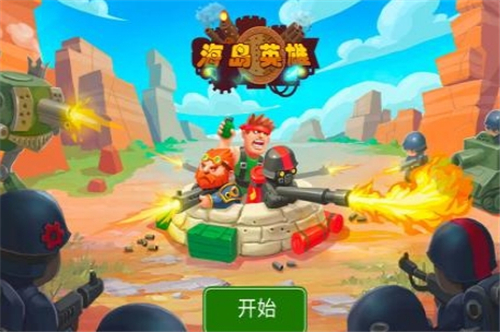 海岛英雄截图5