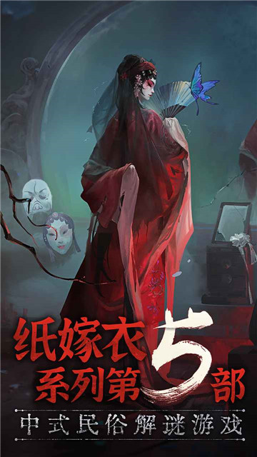 纸嫁衣5下载截图5
