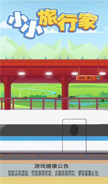 小小旅行家截图5
