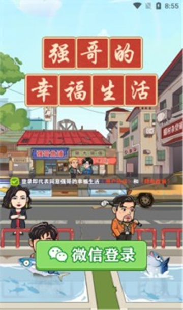 强哥的幸福生活截图3