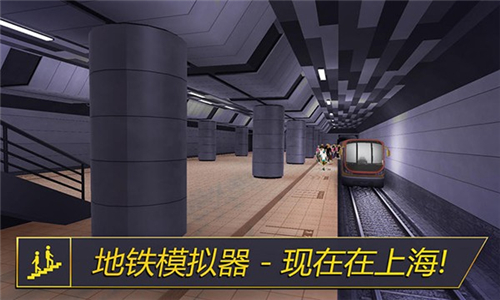地铁模拟器3d上海站截图2