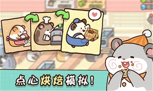仓鼠点心工厂截图5