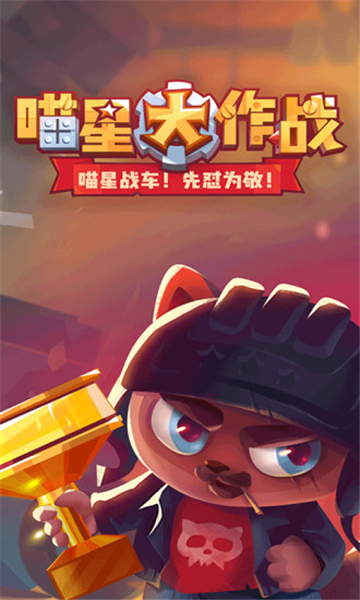 喵星大作战截图1
