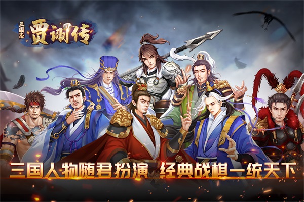 三国志贾诩传截图3