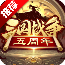 三国战争手游